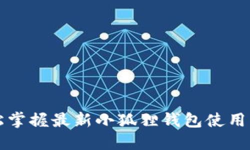 轻松掌握最新小狐狸钱包使用指南
