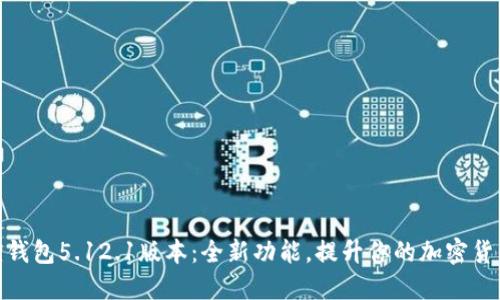 探索小狐狸钱包5.12.1版本：全新功能，提升你的加密货币管理体验