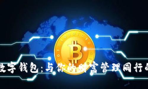 探索张宇数字钱包：与你的财富管理同行的智能助手