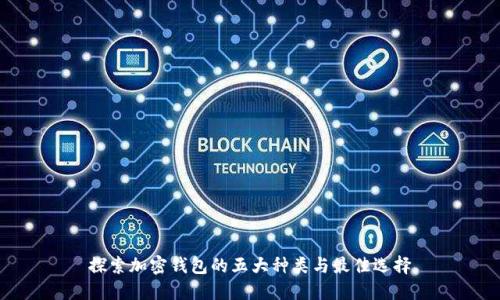 探索加密钱包的五大种类与最佳选择