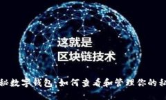 揭秘数字钱包：如何查看