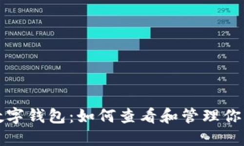 揭秘数字钱包：如何查看和管理你的私钥