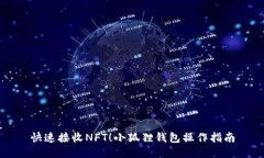 快速接收NFT！小狐狸钱包