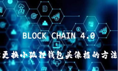 轻松更换小狐狸钱包头像框的方法指南