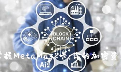 轻松掌握MetaMask卡：你的加密资产之钥