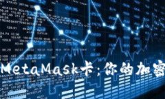 轻松掌握MetaMask卡：你的加