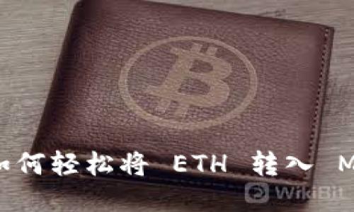 一步一步教你如何轻松将 ETH 转入 MetaMask 钱包