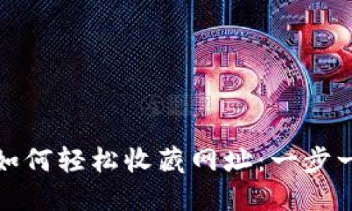 小狐狸钱包如何轻松收藏网址：一步一步教你操作