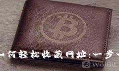 小狐狸钱包如何轻松收藏