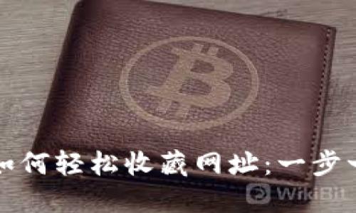 小狐狸钱包如何轻松收藏网址：一步一步教你操作