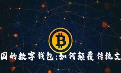 探索中国的数字钱包：如何颠覆传统支付方式