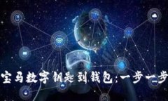 轻松添加宝马数字钥匙到