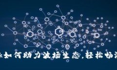 Metamask如何助力波场生态，