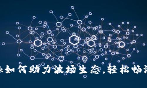 Metamask如何助力波场生态，轻松畅游DeFi世界