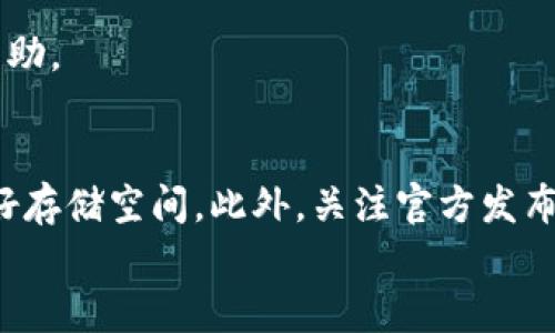 bi小狐狸电子钱包下载不了？解决方案在这里！/bi

小狐狸电子钱包, 下载问题, 手机钱包, 电子支付, 解决方案/guanjianci

引言
在我们的日常生活中，电子钱包的使用越来越普遍。尤其是小狐狸电子钱包，这款应用在用户中备受欢迎，因为它提供了便捷的支付和管理方式。然而，不少用户在下载小狐狸电子钱包时却遇到了一些问题。这让大家感到困惑甚至沮丧。如果你也正在经历这种情况，不用担心，接下来我们将为你分析常见的问题，并提供一些解决方案，助你顺利下载这个实用的电子钱包应用。

小狐狸电子钱包的魅力所在
在深入讨论下载问题之前，我们先来了解一下小狐狸电子钱包。这款电子钱包以其简单易用、界面友好而受到用户的喜爱。不论是日常购物、转账还是管理资产，小狐狸电子钱包都能够提供优质体验。
小狐狸的秘密在于它灵活的功能设计，不仅有传统的钱包功能，像是充值、提现、扫描支付等，还可以帮用户管理多种数字资产，包括加密货币。这其中，安全性也是用户最关注的点之一，小狐狸采取了多重加密措施保护用户资金。

下载小狐狸电子钱包的常见问题
在下载小狐狸电子钱包的时候，用户可能会遇到以下几种常见问题：
ul
  listrong下载链接失效：/strong有时候，应用商店或者官网下载链接可能会出现问题，导致用户无法顺利下载。/li
  listrong设备兼容性：/strong不同的设备可能对应用的兼容性有差异，某些旧款手机可能无法支持新版本的应用。/li
  listrong网络问题：/strong不稳定的网络连接可能会阻碍下载进程，造成应用下载失败。/li
  listrong存储空间不足：/strong如果手机的存储空间不足，下载自然也会受到影响。/li
  listrong权限设置不当：/strong有时，手机的权限设置可能限制了应用程序的正常下载。/li
/ul

步骤一：检查下载链接
首先，如果你通过应用商店下载，确保你访问的商店是官方网站或正规的应用商店。比如在Android设备上，可以通过Google Play Store下载，而在iOS设备上，可以通过App Store下载。确保你的网络连接正常，并且在搜索页面输入完整的应用名“strong小狐狸电子钱包/strong”，避免出现相似名字的其他应用。

步骤二：确认设备兼容性
下载前请确认你的设备是否满足小狐狸电子钱包的最低系统要求。你可以在应用的详细信息页找到这些信息，通常这些信息会列出所支持的操作系统版本。在设备设置中查看你当前的操作系统，做好升级准备，这样能确保可以顺利下载并使用。

步骤三：网络环境
良好的网络环境对于下载应用至关重要。尝试将手机连接到一个稳定、快速的Wi-Fi网络，避免使用流量下载，尤其是大文件。在一些公共场所，可能会出现网络不稳定的情况，所以如果可能的话，最好是在家或是在网络信号较好的地方下载。

步骤四：腾出存储空间
如果你的手机存储空间不足，可以考虑删除一些不常用的应用或者未使用的文件。你可以在手机设置中查看存储空间的使用情况，针对性地清理不需要的内容。此外，还可以将一些照片和视频转移到云盘中释放空间。

步骤五：调整权限设置
如果你的手机系统设置了特殊的下载权限，可能会影响应用的正常下载。在“设置”中，找到“应用”或“权限管理”，确保小狐狸电子钱包能够获取必要的权限，包括存储和网络。确保这些权限被启用后，再尝试下载。

步骤六：联系客服支持
如果尝试以上方法都没有解决下载问题，可以考虑联系客服支持。小狐狸电子钱包通常会提供在线客服，或者你也可以咨询他们的社交媒体账户，获取最新的服务信息和帮助。

总结与展望
下载小狐狸电子钱包虽然可能会遇到一些麻烦，但只要耐心解决，每个人都能够轻松拥有这个便捷的电子钱包应用。我们需要时刻保持设备更新，确保网络顺畅，同时管理好存储空间。此外，关注官方发布的信息，能及时了解软件更新和问题解决方案。
希望以上这些步骤和建议能够帮助你顺利下载小狐狸电子钱包，享受便利的数字金融生活。记住，有问题时，别犹豫，积极寻求帮助，让科技为你带来更好的体验！