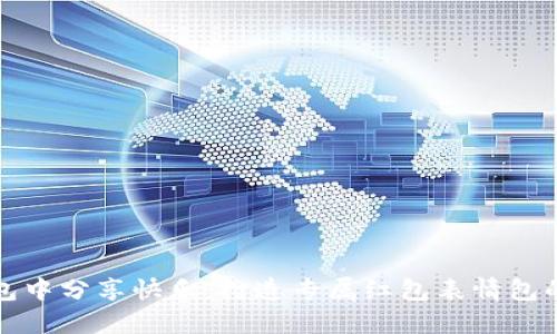 在数字钱包中分享快乐：打造专属红包表情包的趣味指南