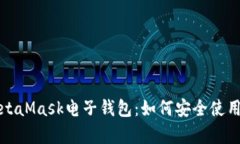 全面解析MetaMask电子钱包：