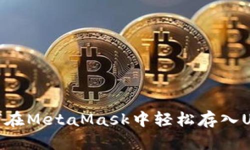 如何在MetaMask中轻松存入USDT