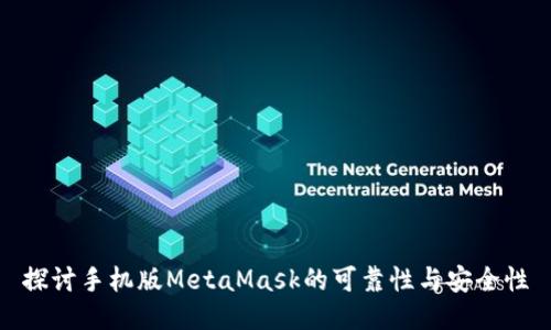 探讨手机版MetaMask的可靠性与安全性
