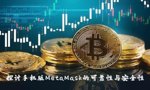 探讨手机版MetaMask的可靠性与安全性