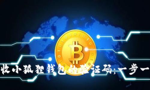 如何轻松接收小狐狸钱包的验证码：一步一步教你搞定