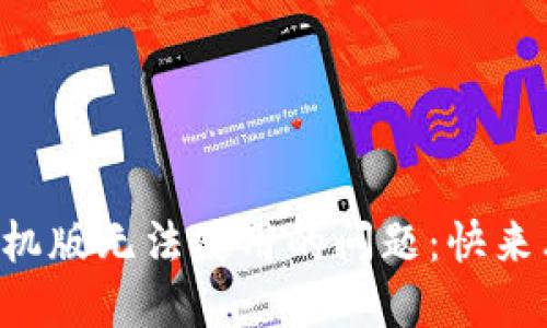 解决小狐狸钱包手机版无法使用的问题：快来看看这些实用技巧！