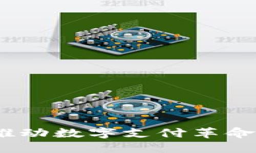 数字钱包：推动数字支付革命的秘密武器