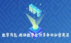 数字钱包：推动数字支付