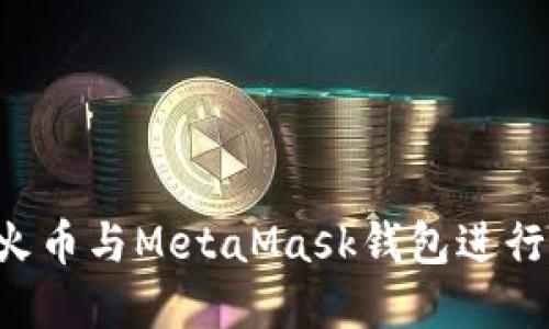 如何轻松使用火币与MetaMask钱包进行交易：完整指南