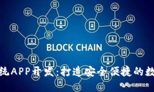 数字货币钱包系统APP开发：打造安全便捷的数字资产管理工具