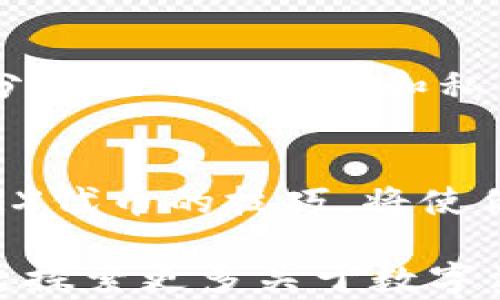 
x迅速添加TRX代币到MetaMask，轻松管理你的数字资产/x

关键词
MetaMask, 添加代币, TRX, 数字资产, 加密货币/guanjianci

MetaMask与TRX：数字资产的完美结合
在当今的区块链生态系统中，MetaMask已经成为用户管理以太坊及其代币的首选钱包。而TRX（Tronix）是Tron网络的原生代币，因其高速和低费用在加密货币世界中占据了一席之地。很多人可能会问，怎样才能在MetaMask中添加TRX代币以便更好地管理自己的数字资产呢？这篇文章将为你详细解答。

为何选择MetaMask?
MetaMask不仅是用户管理以太坊和ERC-20代币的理想工具，它还允许用户访问去中心化应用（DApp）。使用MetaMask，用户能够轻松地与各种去中心化交易所、NFT市场和其他区块链应用进行互动。虽然MetaMask本身主要与以太坊和其生态系统相关，但它的灵活性和用户友好的界面使得操作变得简单便捷。

TRX代币的优势
TRX代币是在Tron网络上运行的，可以被用于各种用途，包括智能合约、去中心化应用、内容发布等。更重要的是，Tron网络以其高吞吐量和低交易成本著称，使得用户在进行交易时不至于遭遇过高的费用。因此，许多投资者和用户希望可以在自己的MetaMask钱包中添加TRX，以方便管理和交易。

如何在MetaMask中添加TRX代币?
步骤其实并不复杂，下面是逐步指南：

h4步骤一：确保你的MetaMask已安装/h4
如果你还没有安装MetaMask，请先在你的浏览器中下载并安装MetaMask扩展。安装后，完成账户创建及备份助记词等必要操作。

h4步骤二：选择正确的网络/h4
由于TRX代币是在Tron网络上运行的，而MetaMask默认情况下连接的是以太坊网络。因此，用户需要首先切换到Tron网络。虽然MetaMask当前并不支持Tron主网，但可以利用其他方式进行管理，例如通过自定义RPC网络设置或使用更适合的合约。

h4步骤三：获取TRC-20合约地址/h4
要新增TRX代币，你需要知道其合约地址。TRC-20合约地址是特定于Tron网络的，通常可以在Tron的官方网站或者可信赖的区块链浏览器中找到。确保你获取的信息是正确的，以避免添加错误的代币。

h4步骤四：添加代币到MetaMask/h4
1. 登录你的MetaMask钱包，确保连接的是相应的网络（例如只用到Ethereum进行学习）。
2. 点击“资产”页签，然后寻找“添加代币”按钮。
3. 在弹出的界面中选择“自定义代币”，输入TRC-20的合约地址。
4. 系统会自动检测到代币的名称和符号，确认并点击“下一步”。
5. 最后，点击“添加代币”来完成操作。

通过其他工具管理TRX代币
如果MetaMask在处理TRX方面不够理想，用户还可以考虑使用TronLink钱包或其他支持Tron的数字钱包。TronLink是Tron网络专用的浏览器扩展，专门为TRC-20代币设计，可以更加方便地管理TRX。

安全性：保持钱包安全的小贴士
无论是MetaMask还是其他数字钱包，安全始终是最重要的。在添加TRX代币后，建议用户定期备份钱包，并且保持助记词和私钥的安全。不要随意分享你的助记词和私钥，确保在正规渠道进行交易。

总结与展望
随着区块链技术的不断发展和数字资产的普及，MetaMask和TRX的结合可以为用户提供更大的灵活性和便利性。掌握如何在MetaMask中添加TRX代币的技巧，将使你的数字资产管理体验更加顺畅。同时，保持对市场动态的关注，利用好所学知识，帮助你在加密货币的海洋中捕捉更多的机遇。

希望这篇文章能为你提供实质帮助，让你在添加TRX代币的过程中游刃有余。如果你有更多的疑问或需要进一步的指导，欢迎留言讨论，让我们一起探索更多关于数字资产管理的技巧与经验。