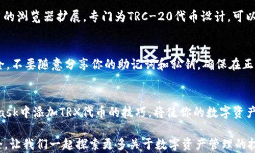 
x迅速添加TRX代币到MetaMask，轻松管理你的数字资产/x

关键词
MetaMask, 添加代币, TRX, 数字资产, 加密货币/guanjianci

MetaMask与TRX：数字资产的完美结合
在当今的区块链生态系统中，MetaMask已经成为用户管理以太坊及其代币的首选钱包。而TRX（Tronix）是Tron网络的原生代币，因其高速和低费用在加密货币世界中占据了一席之地。很多人可能会问，怎样才能在MetaMask中添加TRX代币以便更好地管理自己的数字资产呢？这篇文章将为你详细解答。

为何选择MetaMask?
MetaMask不仅是用户管理以太坊和ERC-20代币的理想工具，它还允许用户访问去中心化应用（DApp）。使用MetaMask，用户能够轻松地与各种去中心化交易所、NFT市场和其他区块链应用进行互动。虽然MetaMask本身主要与以太坊和其生态系统相关，但它的灵活性和用户友好的界面使得操作变得简单便捷。

TRX代币的优势
TRX代币是在Tron网络上运行的，可以被用于各种用途，包括智能合约、去中心化应用、内容发布等。更重要的是，Tron网络以其高吞吐量和低交易成本著称，使得用户在进行交易时不至于遭遇过高的费用。因此，许多投资者和用户希望可以在自己的MetaMask钱包中添加TRX，以方便管理和交易。

如何在MetaMask中添加TRX代币?
步骤其实并不复杂，下面是逐步指南：

h4步骤一：确保你的MetaMask已安装/h4
如果你还没有安装MetaMask，请先在你的浏览器中下载并安装MetaMask扩展。安装后，完成账户创建及备份助记词等必要操作。

h4步骤二：选择正确的网络/h4
由于TRX代币是在Tron网络上运行的，而MetaMask默认情况下连接的是以太坊网络。因此，用户需要首先切换到Tron网络。虽然MetaMask当前并不支持Tron主网，但可以利用其他方式进行管理，例如通过自定义RPC网络设置或使用更适合的合约。

h4步骤三：获取TRC-20合约地址/h4
要新增TRX代币，你需要知道其合约地址。TRC-20合约地址是特定于Tron网络的，通常可以在Tron的官方网站或者可信赖的区块链浏览器中找到。确保你获取的信息是正确的，以避免添加错误的代币。

h4步骤四：添加代币到MetaMask/h4
1. 登录你的MetaMask钱包，确保连接的是相应的网络（例如只用到Ethereum进行学习）。
2. 点击“资产”页签，然后寻找“添加代币”按钮。
3. 在弹出的界面中选择“自定义代币”，输入TRC-20的合约地址。
4. 系统会自动检测到代币的名称和符号，确认并点击“下一步”。
5. 最后，点击“添加代币”来完成操作。

通过其他工具管理TRX代币
如果MetaMask在处理TRX方面不够理想，用户还可以考虑使用TronLink钱包或其他支持Tron的数字钱包。TronLink是Tron网络专用的浏览器扩展，专门为TRC-20代币设计，可以更加方便地管理TRX。

安全性：保持钱包安全的小贴士
无论是MetaMask还是其他数字钱包，安全始终是最重要的。在添加TRX代币后，建议用户定期备份钱包，并且保持助记词和私钥的安全。不要随意分享你的助记词和私钥，确保在正规渠道进行交易。

总结与展望
随着区块链技术的不断发展和数字资产的普及，MetaMask和TRX的结合可以为用户提供更大的灵活性和便利性。掌握如何在MetaMask中添加TRX代币的技巧，将使你的数字资产管理体验更加顺畅。同时，保持对市场动态的关注，利用好所学知识，帮助你在加密货币的海洋中捕捉更多的机遇。

希望这篇文章能为你提供实质帮助，让你在添加TRX代币的过程中游刃有余。如果你有更多的疑问或需要进一步的指导，欢迎留言讨论，让我们一起探索更多关于数字资产管理的技巧与经验。