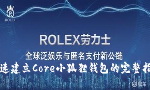 快速建立Core小狐狸钱包的完整指南