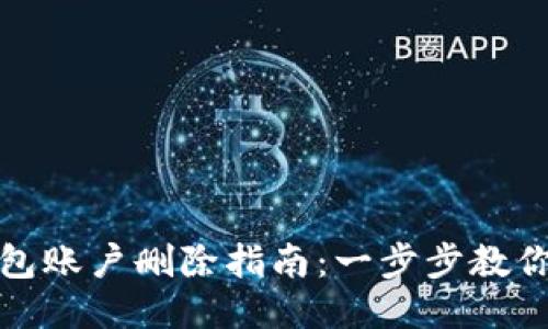 小狐狸钱包账户删除指南：一步步教你轻松注销