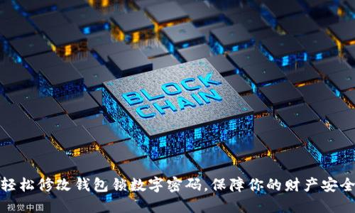 轻松修改钱包锁数字密码，保障你的财产安全
