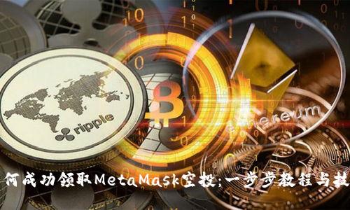 如何成功领取MetaMask空投：一步步教程与技巧