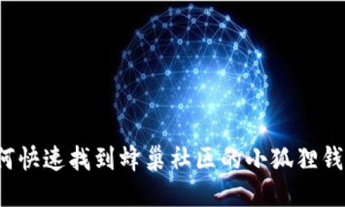 如何快速找到蜂巢社区的小狐狸钱包？