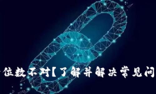 数字钱包账号位数不对？了解并解决常见问题的有效方法