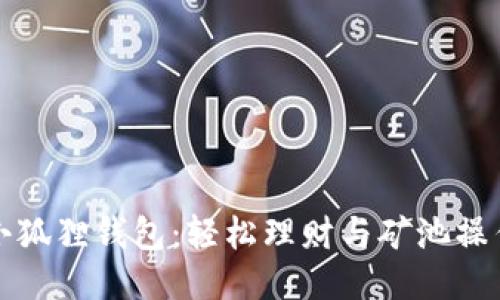 玩转小狐狸钱包：轻松理财与矿池操作指南