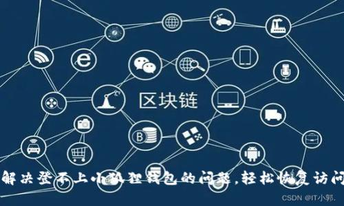 解决登不上小狐狸钱包的问题，轻松恢复访问