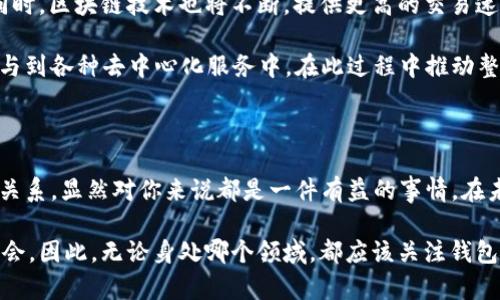 : 探索钱包与区块链的紧密联系：你不可不知的数字资产管理新时代

钱包, 区块链, 数字货币, 数字资产, 加密货币/guanjianci

在数字化浪潮席卷全球的今天，钱包与区块链已经成为了区块链技术不可或缺的一部分。这两者之间的联系如同密不可分的伴侣，携手并进，共同构建了一个全新的金融生态。从方便的支付方式到安全的资产存储，钱包在这个充满机遇与挑战的环境中扮演着举足轻重的角色。而区块链作为支撑这一切的底层技术，赋予了钱包无限的可能性。

区块链：数字世界的基石

首先，咱们必须对区块链有一个基本的了解。区块链是一个去中心化的分布式账本技术，它通过网络上的多个节点共同维护。每一个区块中都包含了一系列的交易记录，且这些记载是不可篡改的。这种透明性和安全性让越来越多的行业开始尝试使用区块链技术。在这样一个快速发展的时代，区块链不仅仅是加密货币的基础，更是各类数字资产管理的核心。

钱包的功能与作用

那么，钱包究竟是什么呢？实际上，钱包就像是你的数字资产存储库。它可以保存各种数字货币，如比特币、以太坊及其他多种加密货币。根据不同的存储方式，钱包分为热钱包和冷钱包两种。热钱包是指在线的、随时可使用的数字钱包，而冷钱包则是离线储存的安全设备。无论是热钱包也好，冷钱包也罢，它们的设计初衷都在于提供安全、便捷的资产存储和交易体验。

钱包与区块链的互动

钱包与区块链之间的互动就如同鱼和水。每当你进行一次数字货币转账，钱包就会向区块链网络发出请求。这意味着，每笔交易都是通过区块链进行验证和记录的。因此，钱包并不是孤立存在的工具，而是一个桥梁，将用户与区块链连接起来的一种载体。用户可以通过钱包发起交易，而所有的交易信息都会被发送到区块链上得到确认。这中间的每一个过程都确保了资产的安全性与透明度。

安全性与隐私保护

随着越来越多的人开始关注数字货币，钱包的安全性变得极为重要。区块链的去中心化特性在一定程度上增强了对交易的保护，但钱包的安全性仍然不可忽视。比如，若你的钱包被黑客攻击或是私钥泄露，资产就可能面临风险。因此，选择一个安全性高、功能丰富的钱包对于每一个数字资产持有者来说都是至关重要的。

钱包的使用场景

那么，钱包在现实生活中有哪些应用场景呢？实际上，钱包不仅仅是储存数字货币的工具，它还可以支持各种功能。举个例子，许多在线商户现在都接受比特币和其它数字货币进行支付。在这种场合，用户只需要通过他们的钱包即可完成交易，购物变得更加简便。

此外，在去中心化金融（DeFi）领域，钱包变得更加重要。用户可以通过钱包直接参与流动性挖矿、借贷、交易等活动，这样就进一步拓宽了资产的使用范围。在投资不断多元化的今天，钱包的灵活性也为投资者提供了更多选择。无论是短期交易还是长期持有，钱包都能帮助用户更好地管理自己的资产。

未来展望：钱包与区块链的深度融合

展望未来，钱包和区块链的深度融合将会不断深化。随着技术的发展，钱包的功能将会更加丰富。例如，通过多重签名、社交恢复等方式，钱包将更好地保护用户资产的安全。同时，区块链技术也将不断，提供更高的交易速度和更低的费用。这将使得钱包用户体验更上一层楼。

此外，随着去中心化应用（DApp）的兴起，钱包的角色将进一步转变。用户不仅仅是数字资产的持有者，更将成为生态系统的一部分。通过钱包，用户能够以更加灵活的方式参与到各种去中心化服务中，在此过程中推动整个生态的繁荣发展。

总结

钱包与区块链的联系愈发紧密，这一切都表明了数字资产管理的新时代已经来临。无论你是刚刚入门的数字货币爱好者，还是一个资深的投资者，了解钱包与区块链之间的关系，显然对你来说都是一件有益的事情。在未来，充分利用这两者的优势，就能更好地把握数字货币这个快速变化的市场带来的机会。

总之，在这一波数字货币潮流中，钱包不仅是存储的工具，更是连接你与区块链世界的桥梁。充分认识到两者的关系，有助于你更好地管理自己的数字资产，规避风险，抓住机会。因此，无论身处哪个领域，都应该关注钱包与区块链的日益紧密的联系。