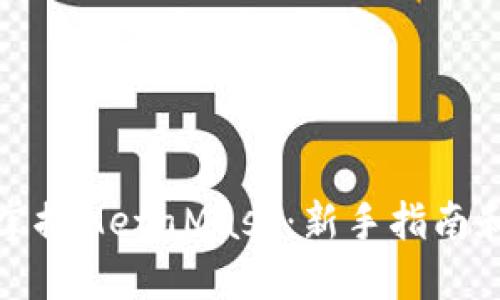 轻松掌握MetaMask：新手指南和技巧