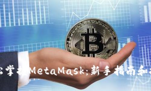 轻松掌握MetaMask：新手指南和技巧