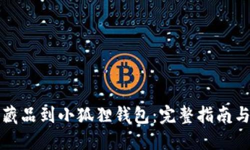 轻松添加藏品到小狐狸钱包：完整指南与实用技巧