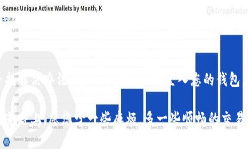   解决小狐狸钱包网页登录不了的问题，让您轻松畅享数字资产 / 

 guanjianci 小狐狸钱包, 登录问题, 数字资产, 加密货币, 钱包安全 /guanjianci 

引言
近年来，随着数字货币的崛起，越来越多的人开始使用加密钱包来管理和存储他们的数字资产。其中，小狐狸钱包（也叫MetaMask）因其便捷性和功能丰富而受到广泛欢迎。然而，许多用户在登录小狐狸钱包时会遇到各种问题，这不仅让他们感到沮丧，也可能影响到他们对数字资产管理的信心。

常见的登录问题
在使用小狐狸钱包的过程中，登录问题是用户比较常见的困扰。有时，您可能会发现自己无法登录到钱包，出现各种提示信息，比如“网络错误”、“密码错误”，甚至是“帐户未找到”。这些问题不仅影响使用体验，还有可能导致用户错失一些重要的交易时机。所以，搞懂这些问题的原因及解决方法，显得尤为重要。

浏览器兼容性问题
其实，很多时候问题出在浏览器上。小狐狸钱包是一款依赖浏览器扩展的应用，某些浏览器版本可能存在兼容性问题，尤其是涉及到WEB3.0的技术。如果您使用Chrome或Firefox等主流浏览器，确保它们是最新版本。如果问题依然存在，可以尝试清除浏览器缓存和Cookies，或者切换到无痕模式下重试。

网络连接问题
有时，网络问题也会导致无法成功登录。有用户可能会在网络信号不稳定的情况下尝试登录，这时会导致无法访问钱包的服务器。检查您的网络连接，确保信号强劲、稳定，尽量避免在公共Wi-Fi等不安全的网络下操作。

密码及账号问题
在登录过程中，很多用户可能会不小心输入错误的密码，这种情况很正常。但如果您多次尝试后依然无法登录，建议检查一下您的账号是否还在使用中。可能您无意中创建了多个钱包，或者您的钱包被挂失。尝试查阅您的邮箱，看是否有相关的邮件通知。

账户恢复问题
如果您的综合检查都没有问题，但依旧无果，可能需要恢复账户。小狐狸钱包的恢复过程是非常重要的，确保您保留好当初创建钱包时的助记词或私钥。这是您访问钱包和资产的唯一方式。如果忘记失去了这部分信息，稍显遗憾的是，钱包内的资产可能无法找回。

技术支持
如果您尝试了以上所有方法仍然无法解决问题，不妨考虑向官方技术支持求助。小狐狸钱包在其官方网站上提供了详尽的FAQ，可能会有您需要的解决方案。此外，社区论坛也是一个很好的信息来源，许多用户会分享他们的经验和解决方法。加入一些相关的社群，向其他用户请教，往往可以让问题迎刃而解。

安全性问题
在解决登录问题的过程中，安全性是一个不可忽视的因素。在网上操作时，尤其是涉及资金的操作时，一定要保证个人信息的安全。请确保您是在小狐狸钱包的官方网站或官方提供的链接中进行操作，而不是来源不明的网站。不要轻易点击陌生的链接，谨防钓鱼网站。

结论
通过本篇文章，我们探讨了小狐狸钱包登录不上的各种原因和对应解决方案。虽然登录问题可能让人感到头疼，但只要耐心排查，寻找解决办法，通常都能够顺利登入您的钱包，继续进行资产管理。记住，数字货币的世界充满机遇，也有挑战，保持信息安全，永远是第一要务。

希望这些信息能帮助到您。无论是在买卖加密货币，还是管理您的资产，保持冷静的心态和及时的行动总是重要的。在这条数字化的道路上，愿您少一些麻烦，多一些顺畅的交易体验！