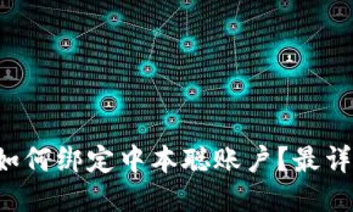 小狐狸钱包如何绑定中本聪账户？最详细指南来了！