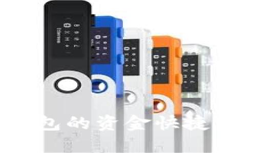 如何将小狐狸钱包的资金快捷转账到欧易平台？