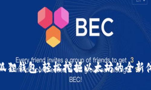 小狐狸钱包：轻松挖掘以太坊的全新体验