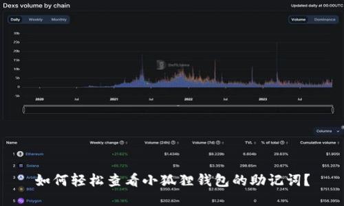 如何轻松查看小狐狸钱包的助记词？