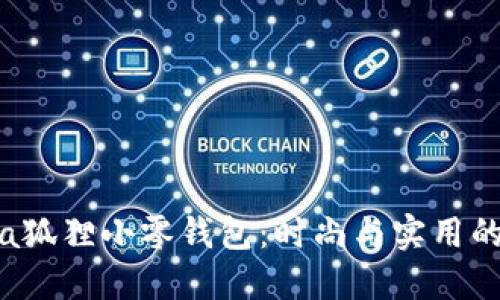 探秘Furla狐狸小零钱包：时尚与实用的完美结合